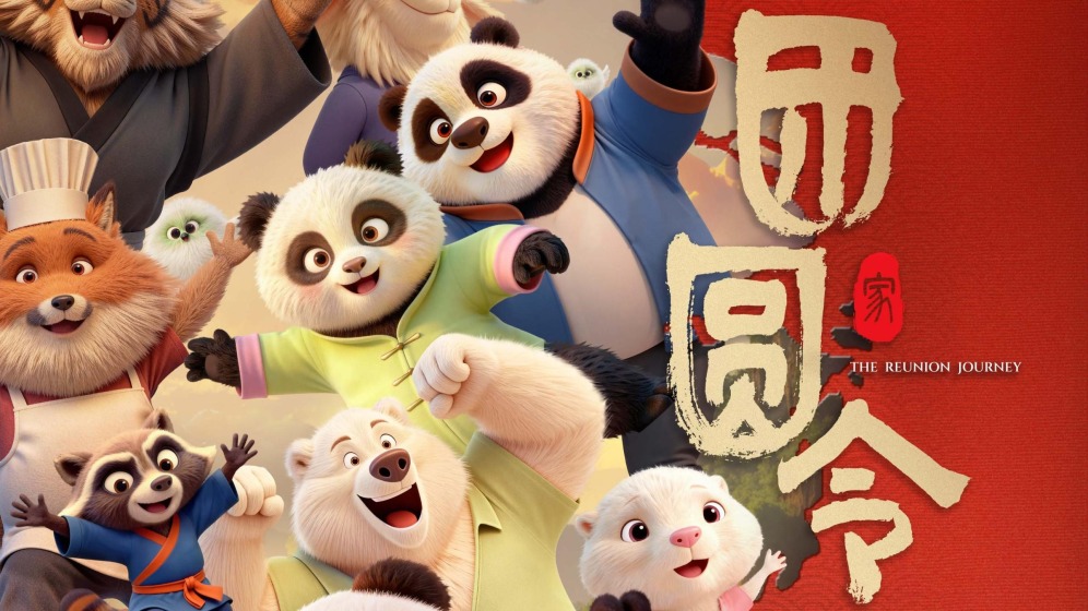 首部AI动画电影《团圆令》定档2月28日