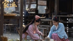 不止于明代女性创业 杨紫《家业》在东方神韵里读懂“天下之本在家”