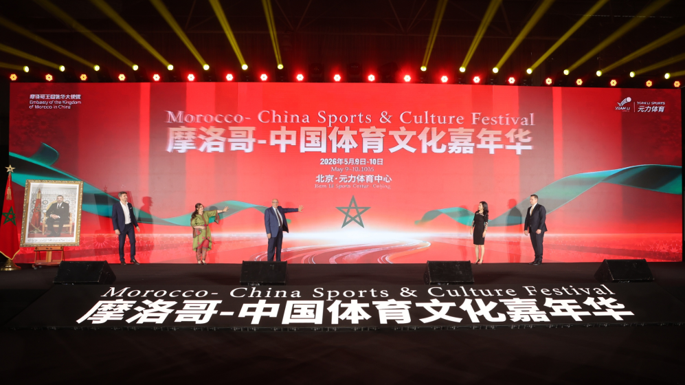 体育为媒，文化为桥 “摩洛哥-中国体育文化节”在京圆满举办