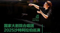 国家大剧院合唱团启程沙特巡演