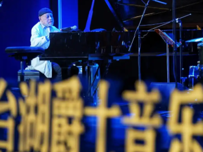 第六届台湖爵士音乐节举办 中外艺术家共赴爵士之约