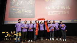 辛辣喜剧开年 电影《八府巡按》首映