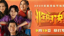 《临时决斗》曝终极预告海报 喜剧群像爆笑解压