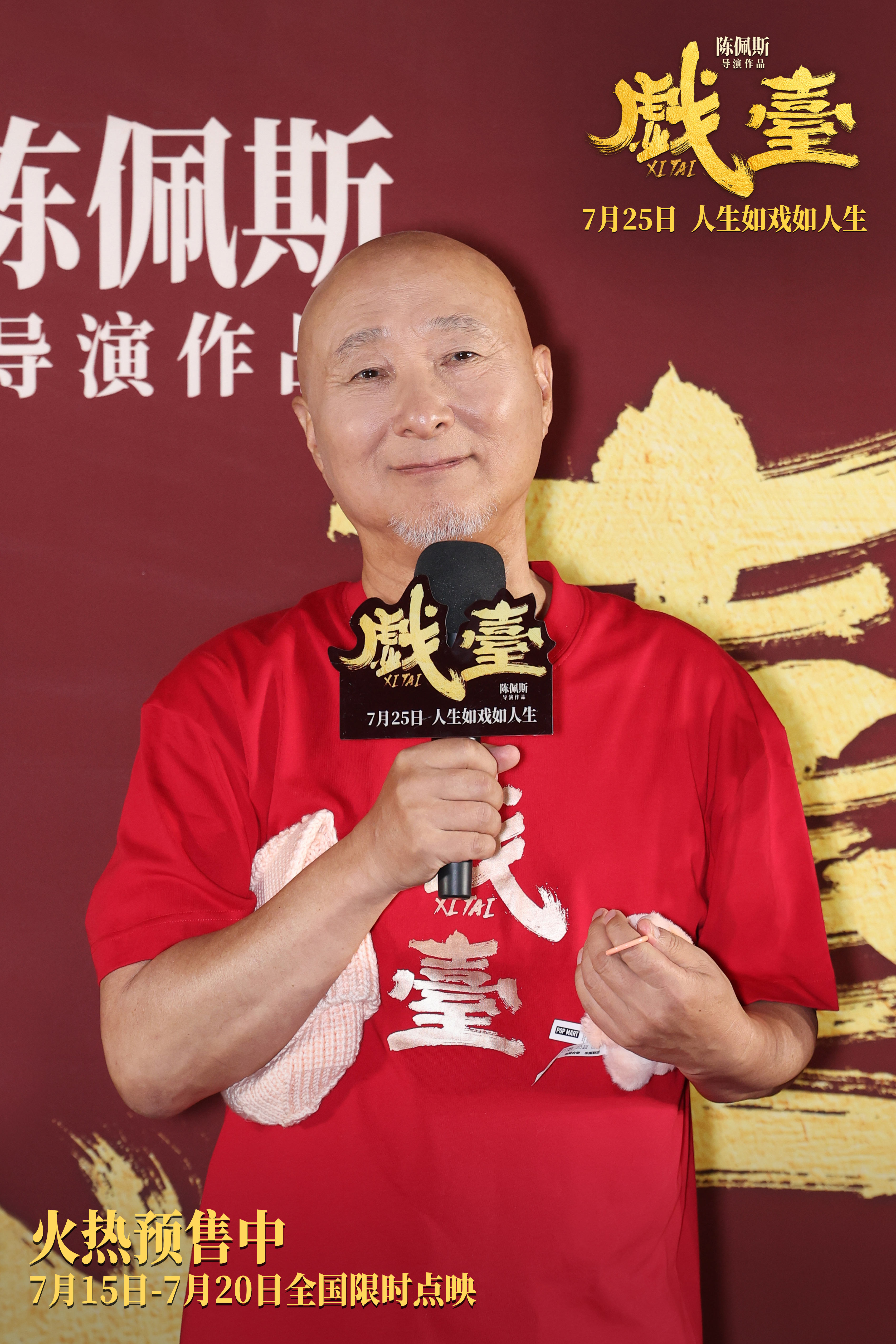 陈佩斯电影《戏台》首映 朱时茂看哭 曹保平点赞：剧本扎实又高级_fororder_1陈佩斯