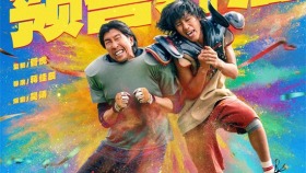 《冲·撞》定档5月17日 李九霄王千源上演草根逆袭