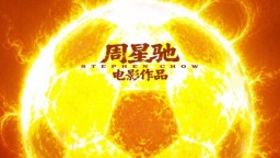 《功夫女足》定档：我们还欠周星驰那张电影票吗？