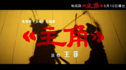 跨界融合本质上是一种创新——从歌曲《主角》谈起