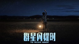 《群星闪耀时》曝全新预告 黄渤吴磊寻求破局