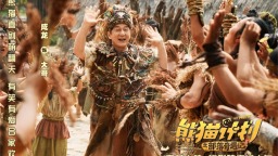 《熊猫计划2》曝预告 成龙马丽挑战“亲情禁令”