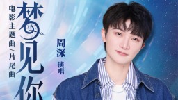 环球音乐中国与作曲人钱雷合作 作品《梦见你》周深演唱今日上线