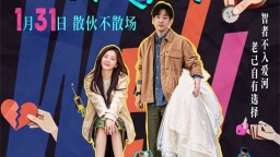 离婚后互相当媒人？《非传统浪漫关系》定档1.31
