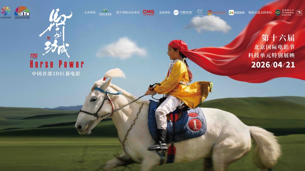 《马到功成》特别展映活动亮相第十六届北京国际电影节科技单元