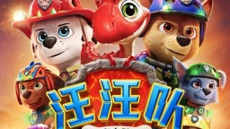 《汪汪队立大功大电影3：勇闯恐龙岛》定档8月8日