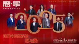 跨年夜的思想碰撞，《思·享2025》12月31日东南卫视、海峡卫视播出