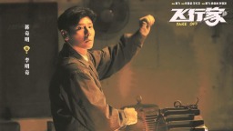 电影《飞行家》：文学的浪漫情怀在现实的土壤里生根发芽