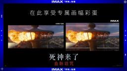 《死神来了》IMAX特制拍摄 视听体验升级