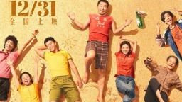 《浪浪人生》定档12.31 黄渤范丞丞殷桃笑对人生