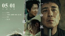 电影《森中有林》发终极海报 北影节首映获赞五一档“最狠爱情片”