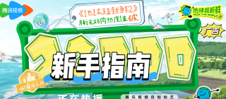 地球超新鲜