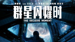 科幻电影《群星闪耀时》定档8月1日 过去拯救未来悬念迭起