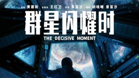 科幻电影《群星闪耀时》定档8月1日 过去拯救未来悬念迭起