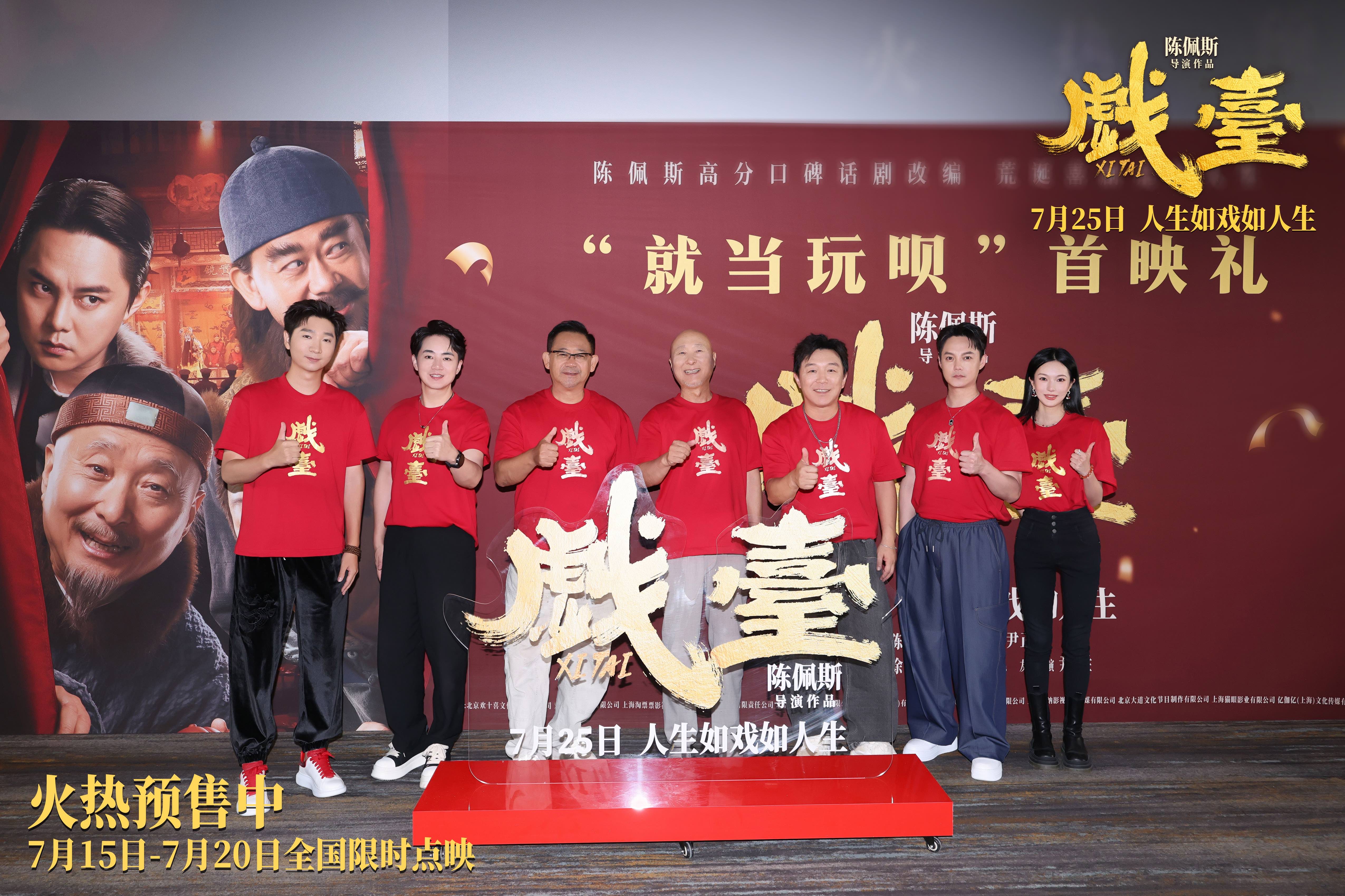 陈佩斯电影《戏台》首映 朱时茂看哭 曹保平点赞：剧本扎实又高级_fororder_8大合影