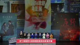 第十届国家大剧院国际歌剧电影展开幕 22部影片荟萃世界舞台佳作
