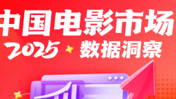 2025中国电影市场数据洞察：电影市场显著回温