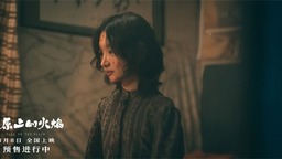 《平原上的火焰》曝预告 周冬雨刘昊然深陷谜案