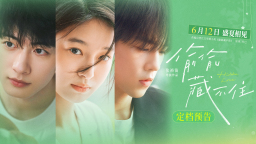 电影《偷偷藏不住》定档6月12日