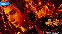 成毅主演新剧《长安二十四计》12月12日优酷开播