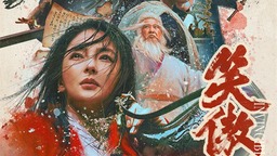 《笑傲江湖》定档除夕 张雨绮全新演绎东方不败