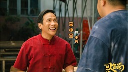 《火锅艺术家》宋小宝魏翔艾伦花式耍宝