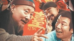 一位喜剧人的艺术探索和理论自觉 简评陈佩斯喜剧艺术