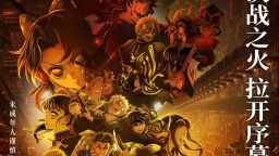 电影《鬼灭之刃：无限城篇 第一章 猗窝座再袭》11月14日上映