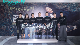 电影《那个不为人知的故事》首映 邱泽郎月婷演绎动人故事
