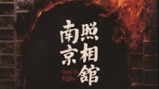 《南京照相馆》：显影的历史，不灭的微光