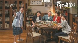 电视剧《我的后半生》：笑对人生“下半程”