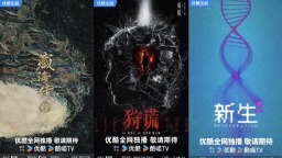 虎鲸文娱发布2026年片单 《藏海传2》《暗河传2》《新生2》等爆款续作亮相