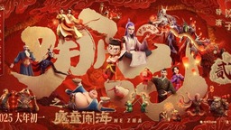 “哪吒2”预售破3000万创新高 全员集结热闹迎新年