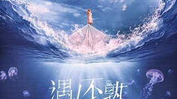 蔡文静陈靖可领衔主演 剧集《遇人不熟》开机