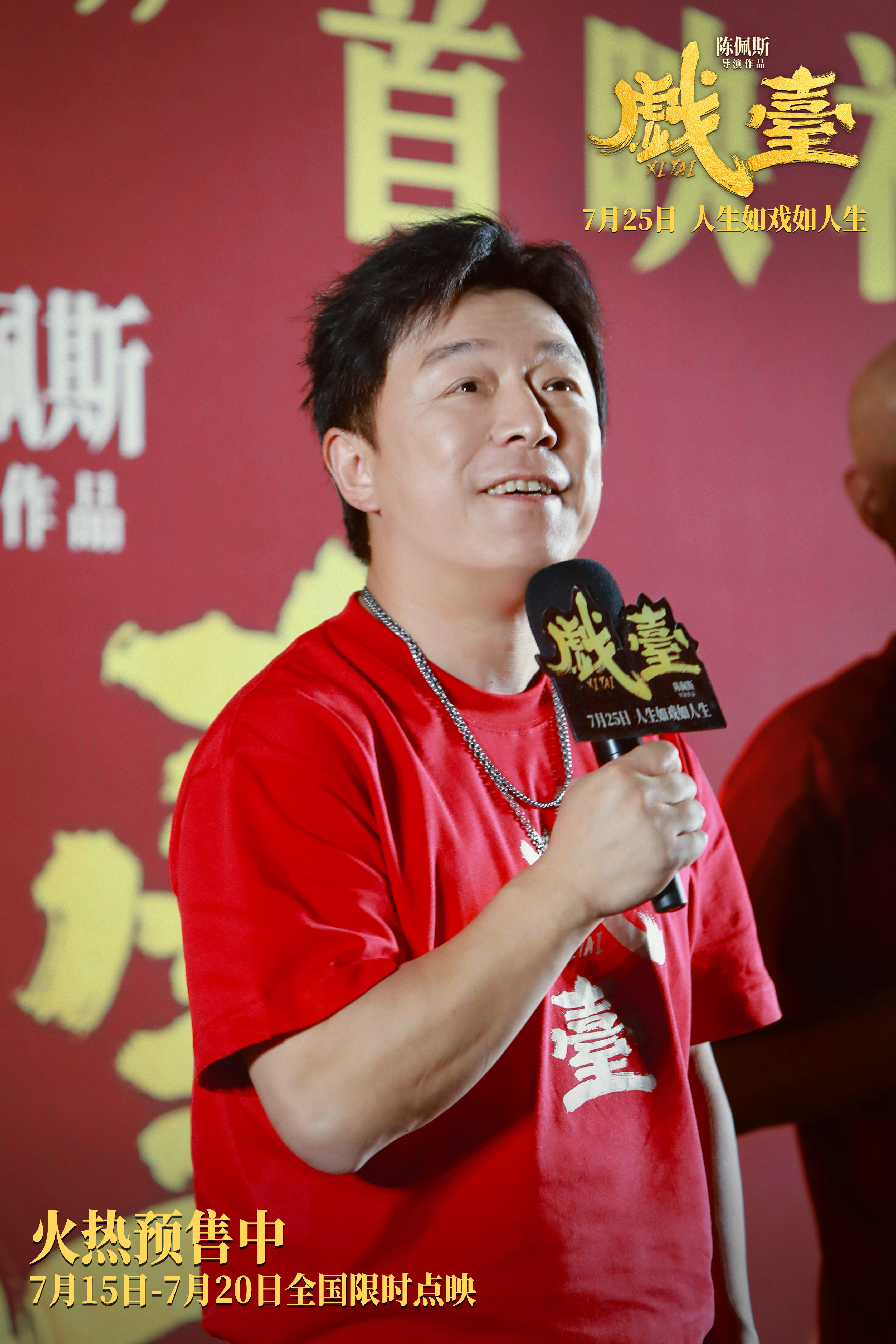 陈佩斯电影《戏台》首映 朱时茂看哭 曹保平点赞：剧本扎实又高级_fororder_2黄渤