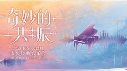 国家大剧院“漫步经典”系列音乐会将开启 14场“经典”演出贯穿盛夏