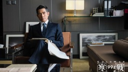 伏笔、人物弧光与历史考据，导演梁乐民揭秘《寒战1994》