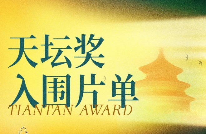 第十六届北京国际电影节“天坛奖”入围影片揭晓