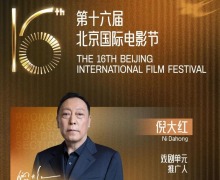 第十六届北影节多单元推介阵容官宣