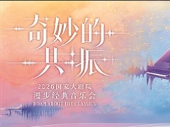 国家大剧院“漫步经典”系列音乐会将开启 14场“经典”演出贯穿盛夏