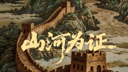 凝重的回望 奋进的力量——纪录电影《山河为证》拍摄始末_fororder_008CGto4ly1i35e40c4pdj30u00u0qcy