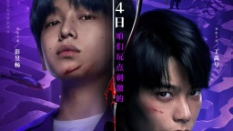 《天才游戏》定档清明 彭昱畅丁禹兮卷入危险游戏