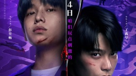 《天才游戏》定档清明 彭昱畅丁禹兮卷入危险游戏